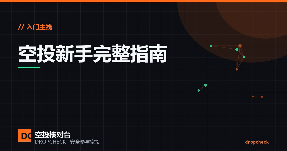 空投新手完整指南封面