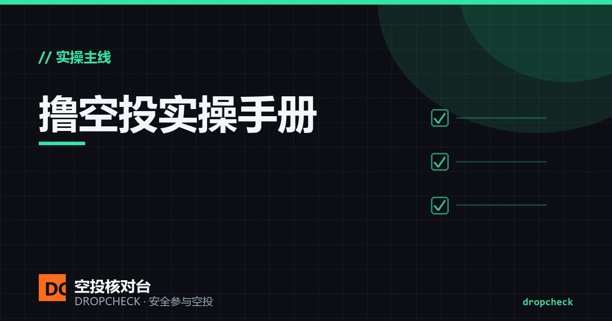 撸空投实操手册封面