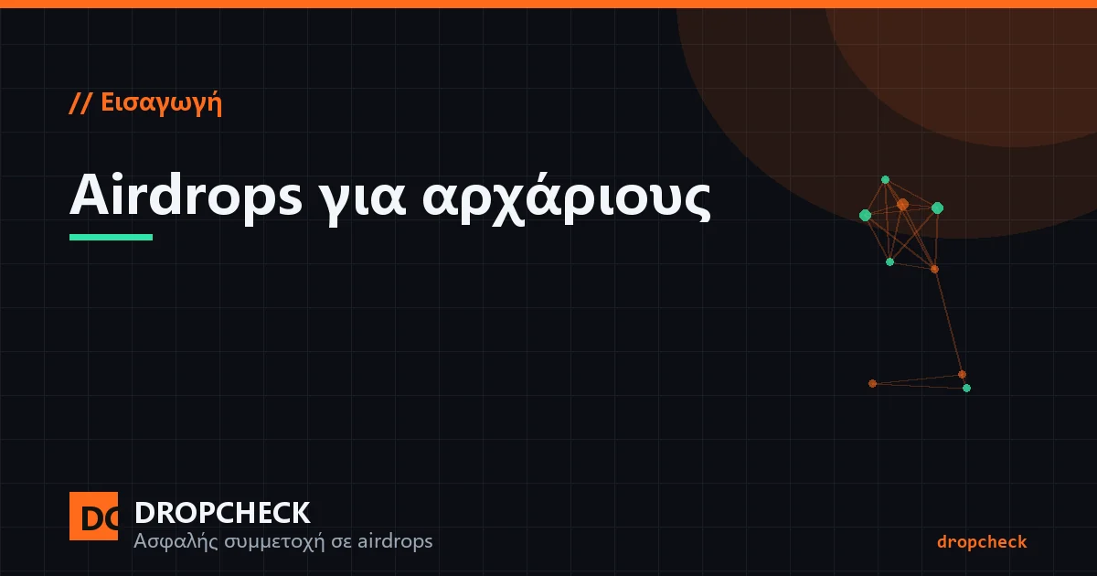 Εξώφυλλο του οδηγού airdrops για αρχάριους