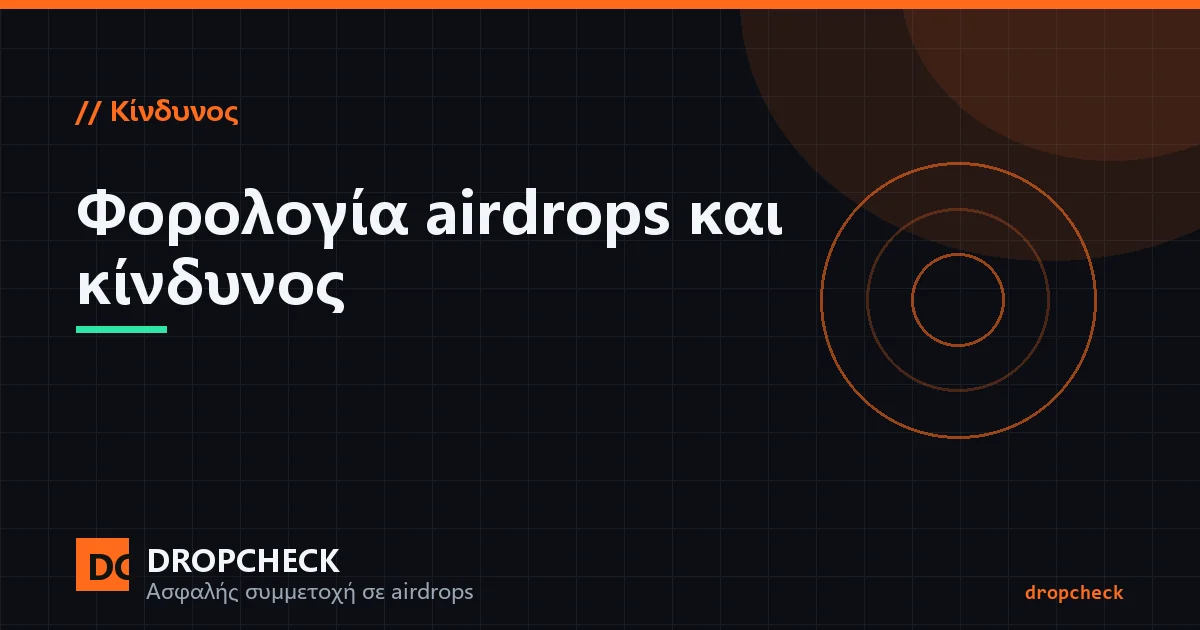 Φόρος και κίνδυνος ολικής απώλειας στα airdrops: πίεση πώλησης στα unlocks, διακύμανση τιμής και καταγραφή κόστους