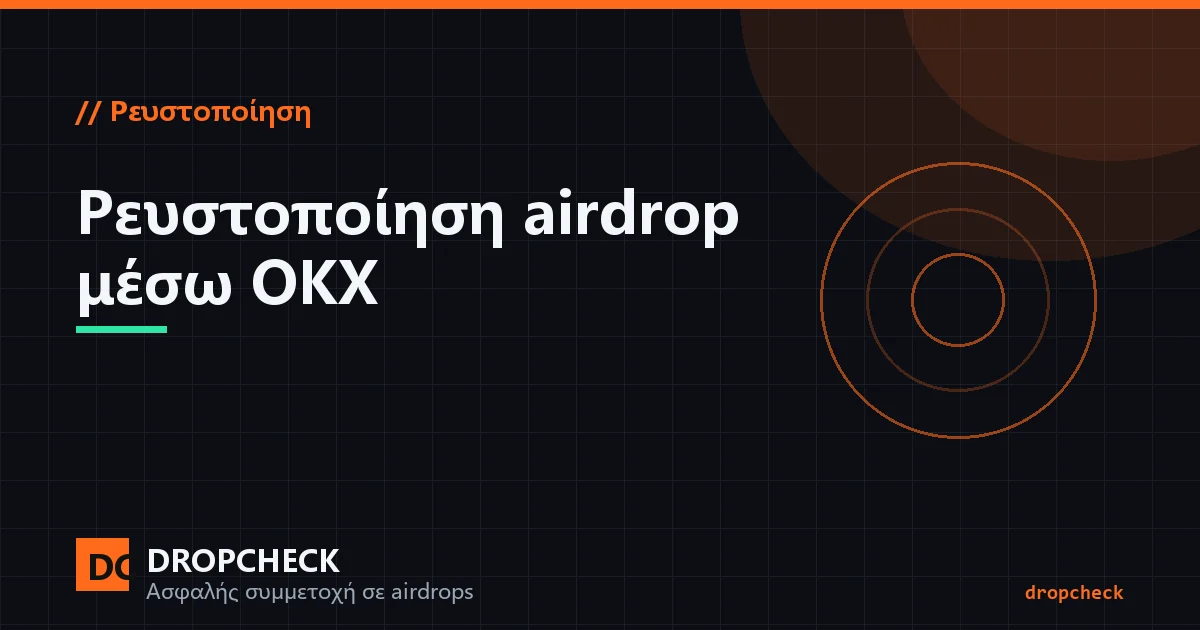 Η διαδρομή ρευστοποίησης μετά από airdrop: από το πορτοφόλι στο DEX, στο ανταλλακτήριο, όπου τα tokens γίνονται USDT και αναλαμβάνονται