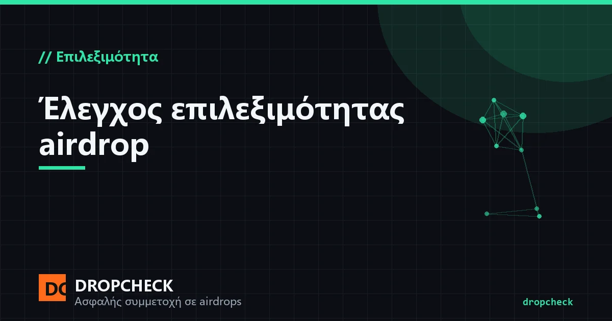 Έλεγχος επιλεξιμότητας: μια διεύθυνση πορτοφολιού ανάμεσα στην επίσημη σελίδα ελέγχου και έναν block explorer