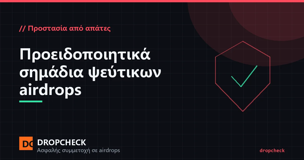 Προειδοποιητικά σημάδια ψεύτικων airdrops: πλαστή σελίδα claim, αντίστροφη μέτρηση και popup έγκρισης πορτοφολιού