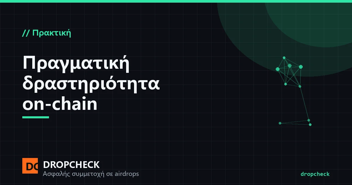 Πραγματική δραστηριότητα on-chain: φυσικές αλληλεπιδράσεις πορτοφολιού απλωμένες στον χρόνο, σε πολλά σενάρια και με λογικά ποσά
