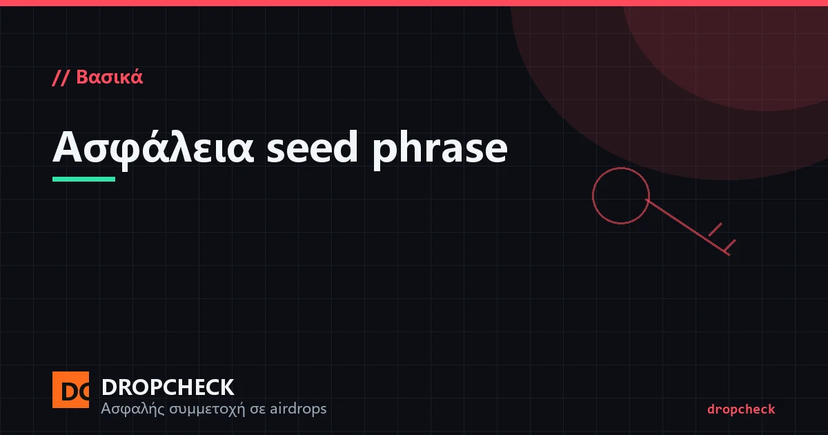 Seed phrase και private key: μια σελίδα phishing που σας βάζει να εισάγετε τη seed phrase για να 'επαληθεύσετε' ένα airdrop