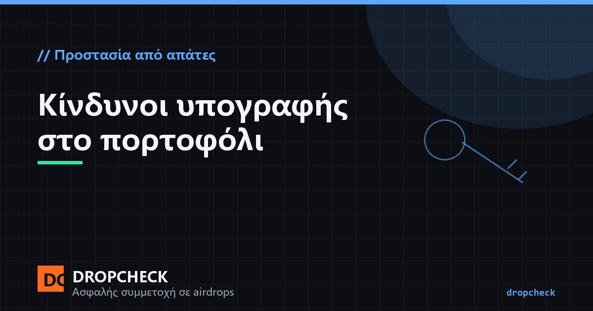 Κίνδυνοι υπογραφής: η διαφορά ανάμεσα σε permit, eth_sign και μια κοινή συναλλαγή σε ένα αίτημα υπογραφής