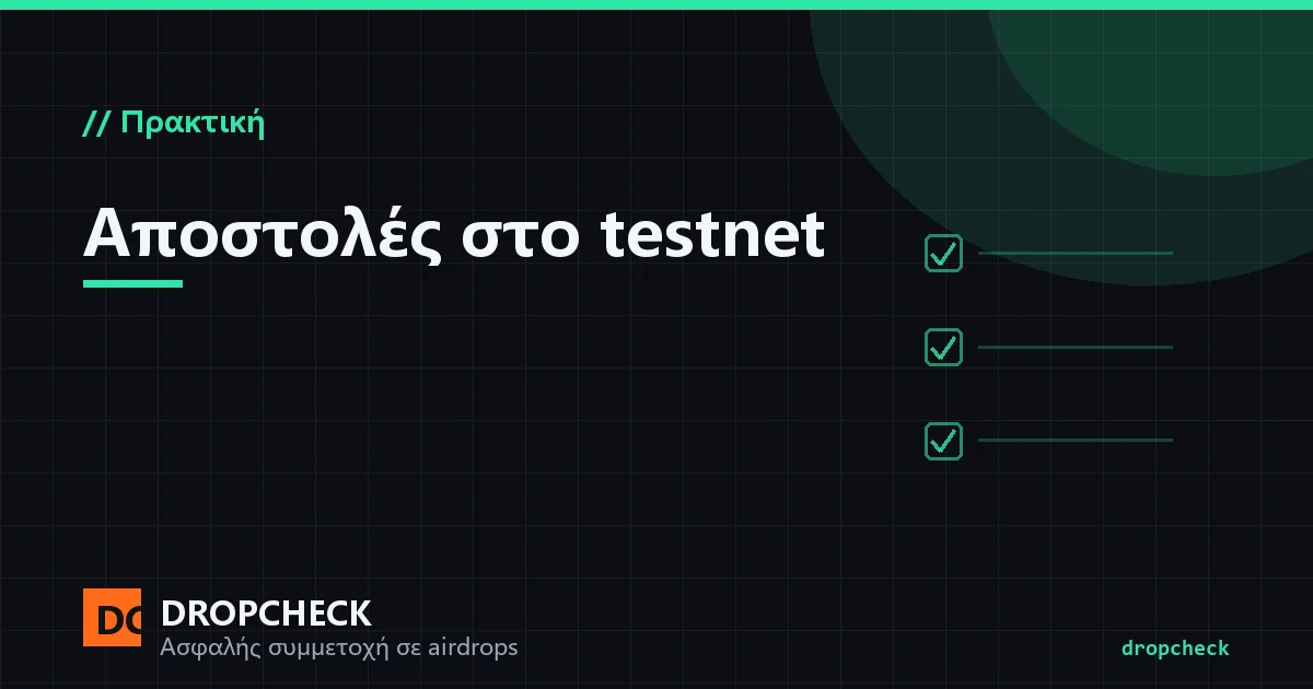 Αποστολές testnet: λήψη testcoins, σύνδεση με το testnet, ολοκλήρωση αποστολών