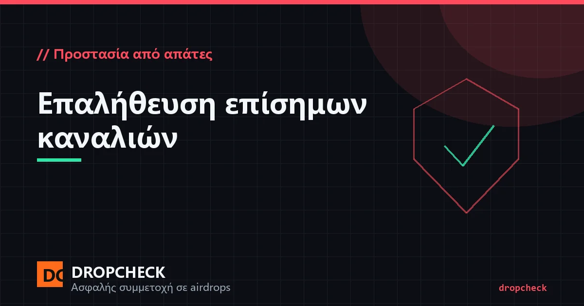 Αναγνώριση επίσημων καναλιών: μπάρα διεύθυνσης του περιηγητή, ένα επαληθευμένο σήμα στα social και σελιδοδείκτες