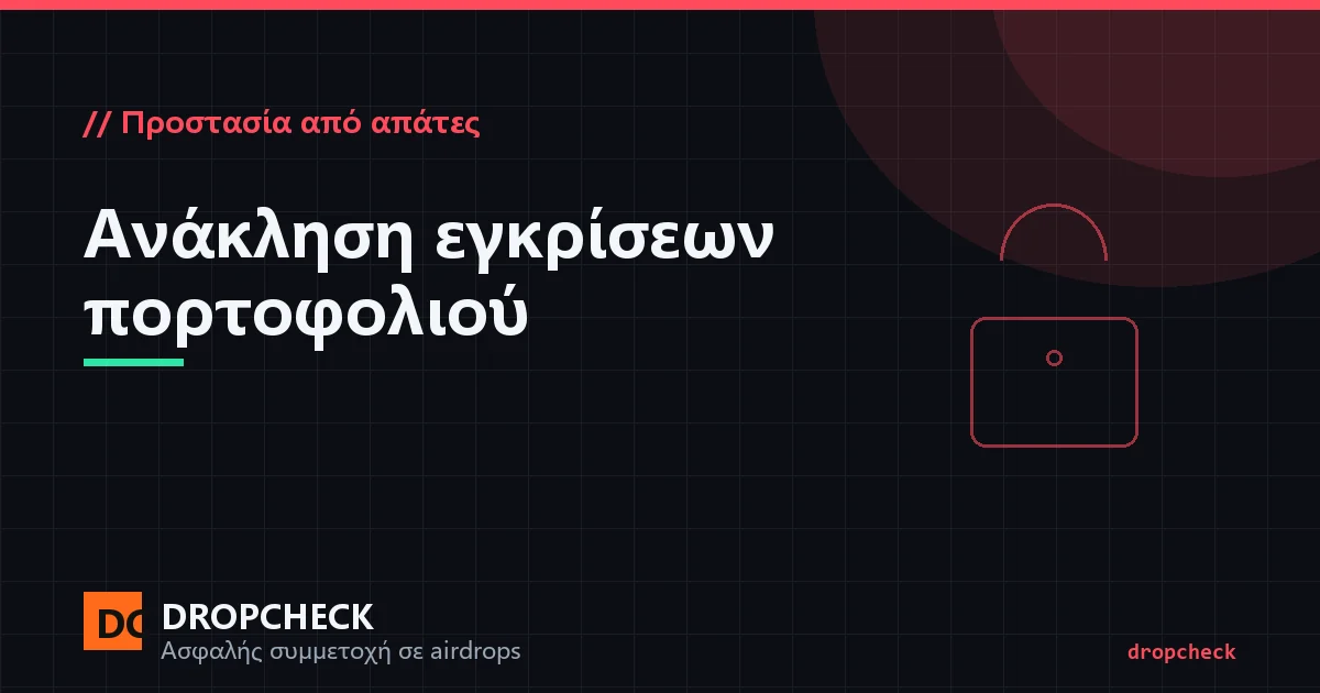 Έλεγχος και ανάκληση εγκρίσεων: μια λίστα με allowances approve και ένα κουμπί ανάκλησης