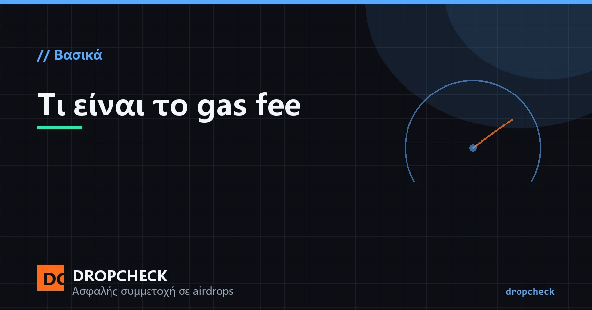 Σχήμα gas fee: η ίδια συναλλαγή κοστίζει σε διαφορετικές ώρες πολύ διαφορετικές χρεώσεις