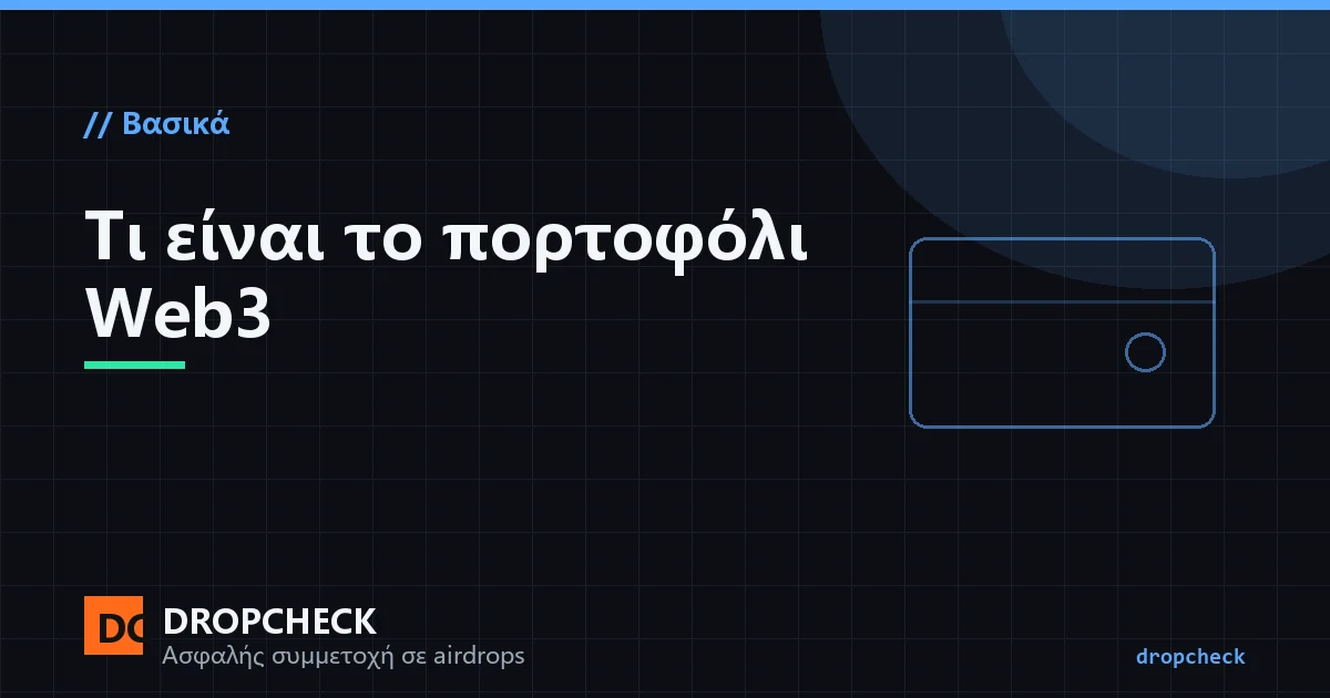 Πορτοφόλι Web3 έναντι πορτοφολιού ανταλλακτηρίου: η διαφορά ενός θεματοφυλασσόμενου λογαριασμού και μιας διεύθυνσης self-custody
