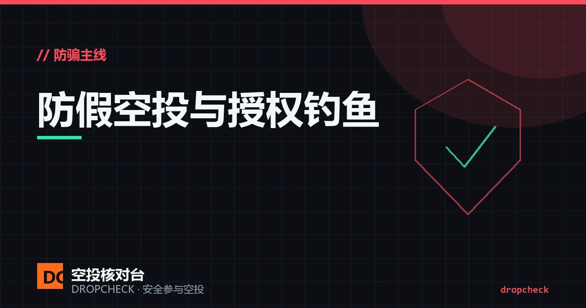 防假空投与授权钓鱼指南封面